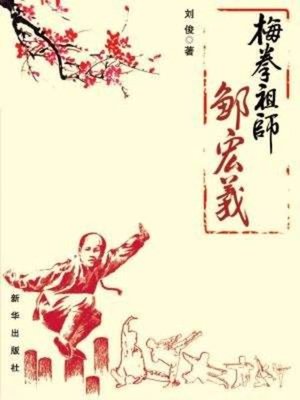 cover image of 梅拳祖师邹宏义